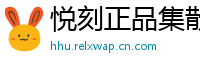 悦刻正品集散地